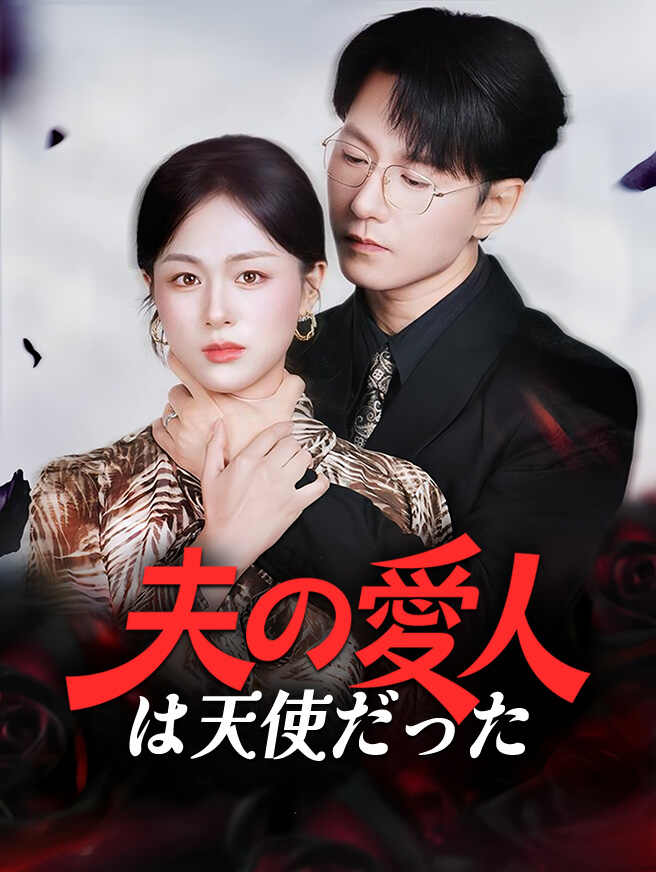 夫の愛人は天使だった