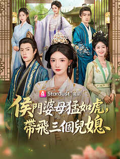 侯門婆母猛如虎，帶飛三個兒媳