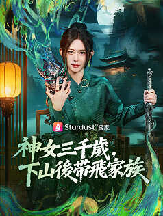 神女三千歲，下山後帶飛家族