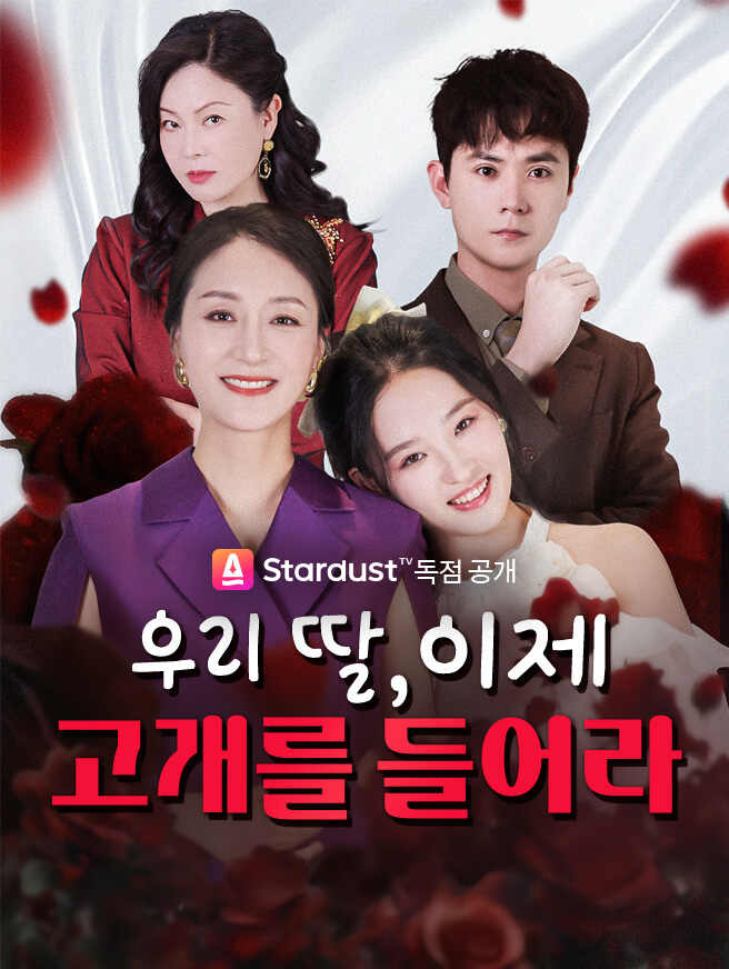 우리 딸, 이제 고개를 들어라