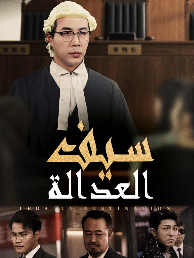 سيف العدالة