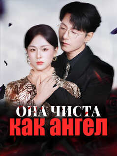 Она чиста как ангел