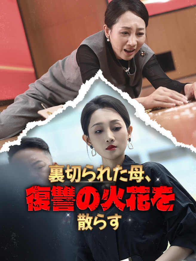 裏切られた母、復讐の火花を散らす