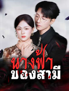 นางฟ้าของสามี