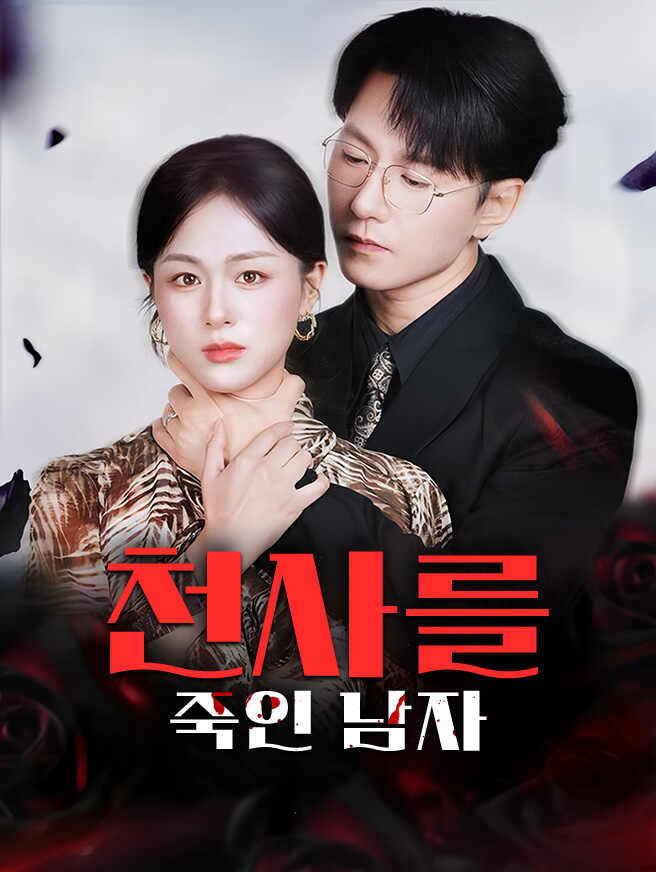 천사를 죽인 남자