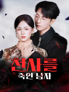 천사를 죽인 남자