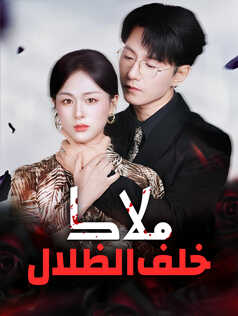 ملاك خلف الظلال