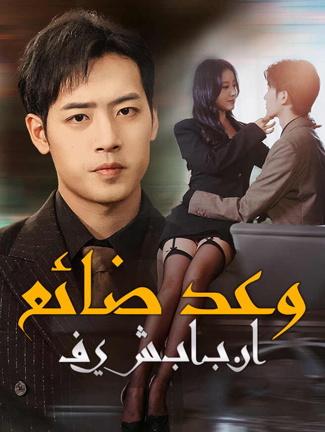 وعد ضائع في شبابنا