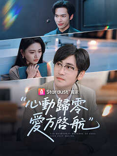 心動歸零，愛方啓航