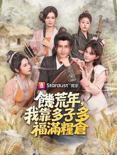 饑荒年，我靠多子多福滿糧倉