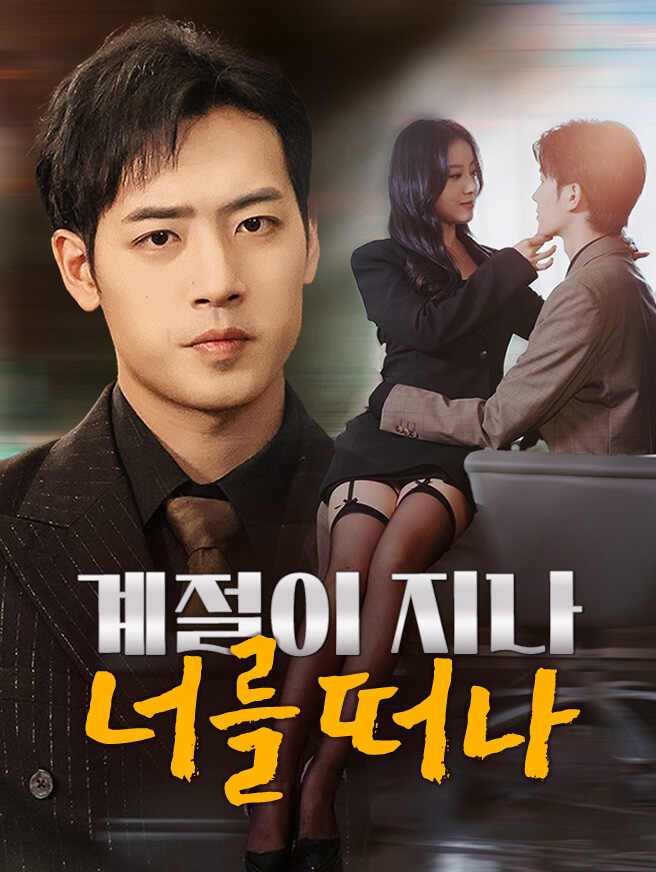 계절이 지나 너를 떠나