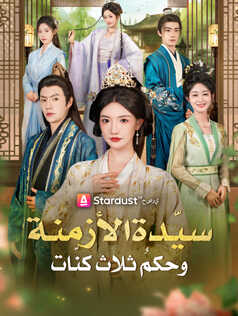 سيّدة الأزمنة وحكمُ ثلاث كنّات