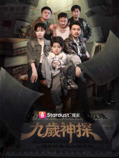 九歲神探