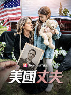 美國丈夫