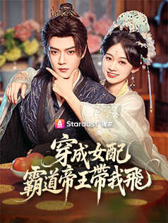 穿成女配，霸道帝王帶我飛