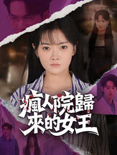 瘋人院歸來的女王