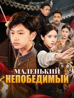 Маленький непобедимый