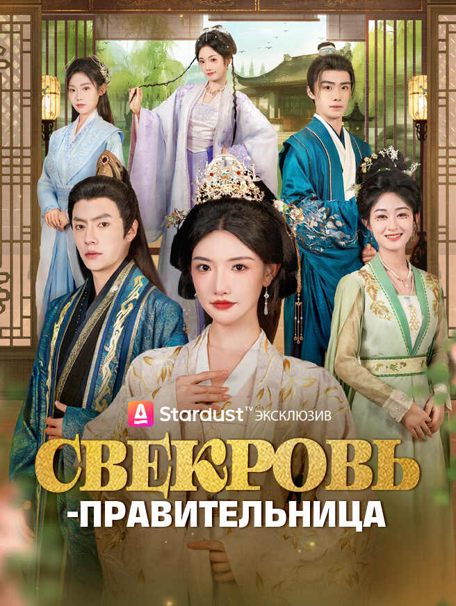 Свекровь-правительница