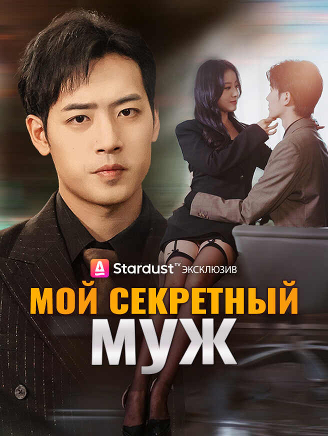 Мой секретный муж