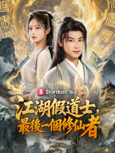 江湖假道士，最後一個修仙者