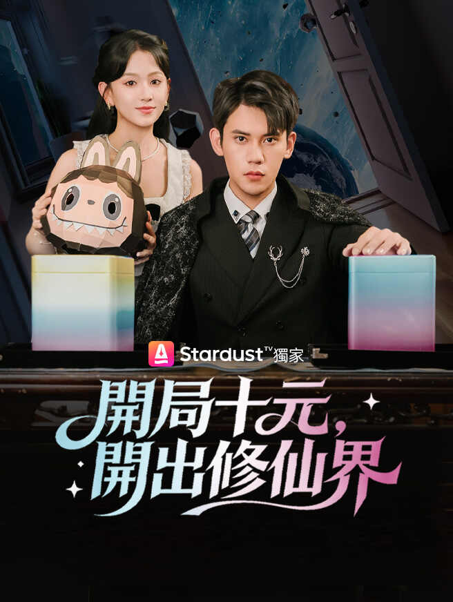 開局十元，開出修仙界