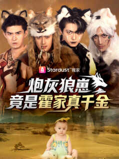 炮灰狼崽竟是霍家真千金