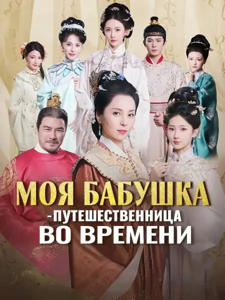 Моя бабушка — путешественница во времени