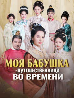 Моя бабушка — путешественница во времени