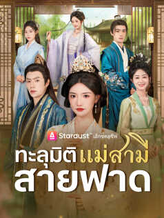 ทะลุมิติเป็นแม่สามีสายฟาด