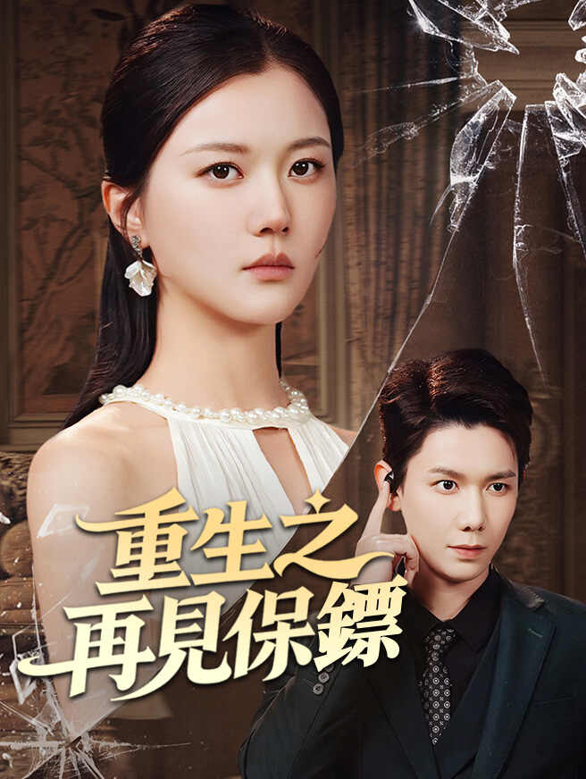 重生之再見保鏢