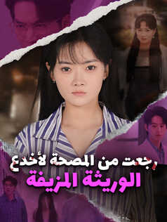 رجعت من المصحة لأخدع الوريثة المزيفة