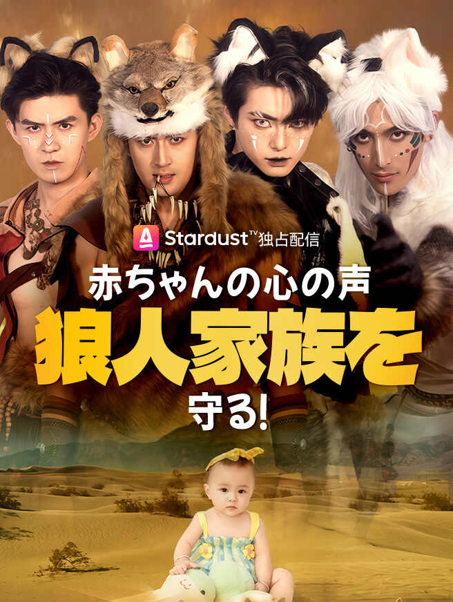 赤ちゃんの心の声、狼人家族を守る！