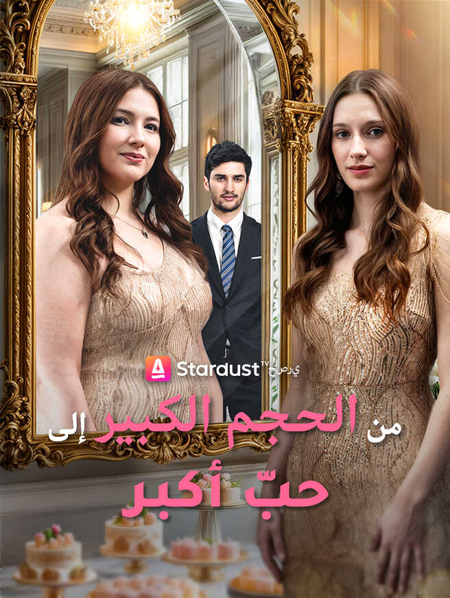 من الحجم الكبير إلى حبّ أكبر