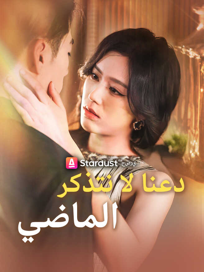 دعنا لا نتذكر الماضي