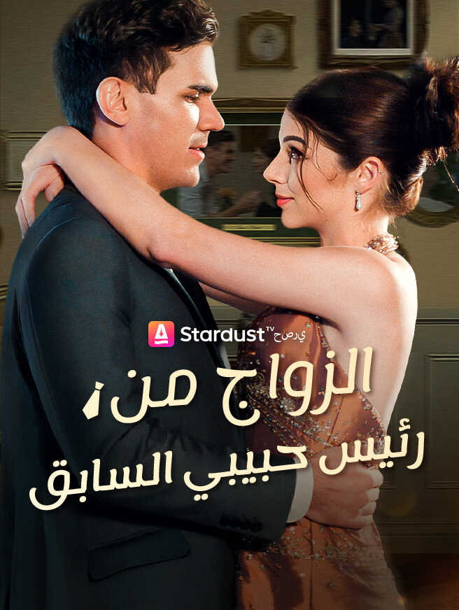 الزواج من رئيس حبيبي السابق