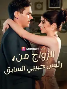 الزواج من رئيس حبيبي السابق
