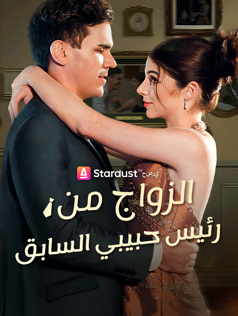 الزواج من رئيس حبيبي السابق