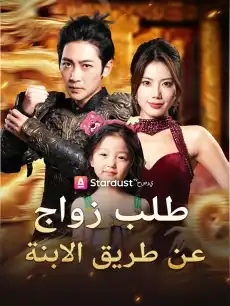 طلب زواج عن طريق الابنة