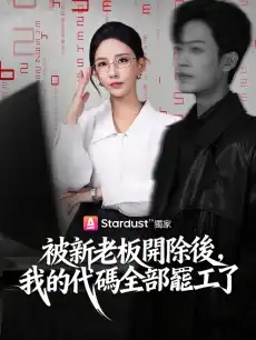 被新老板開除後，我的代碼全部罷工了