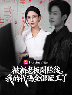 被新老板開除後，我的代碼全部罷工了