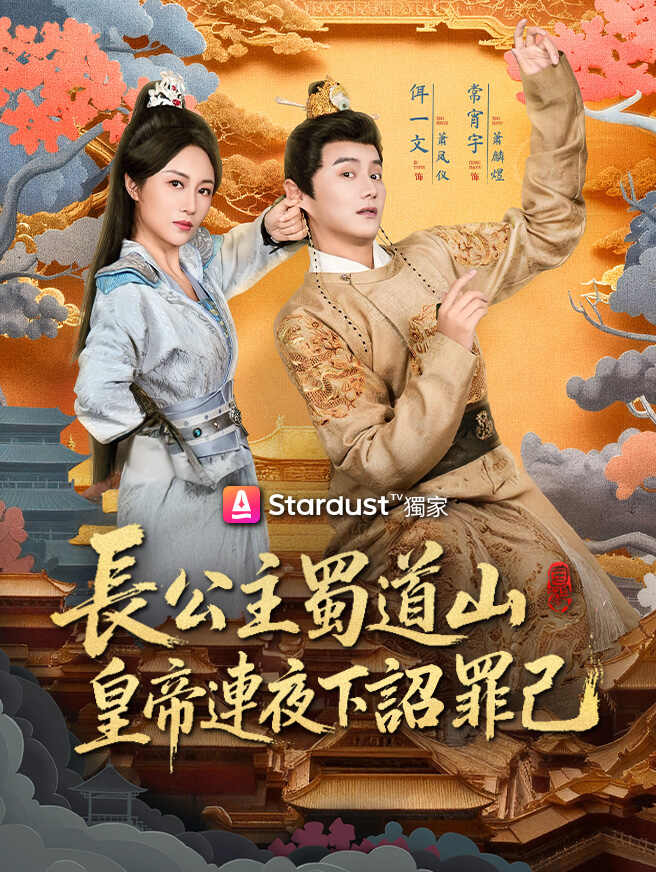 長公主蜀道山，皇帝連夜下詔罪己