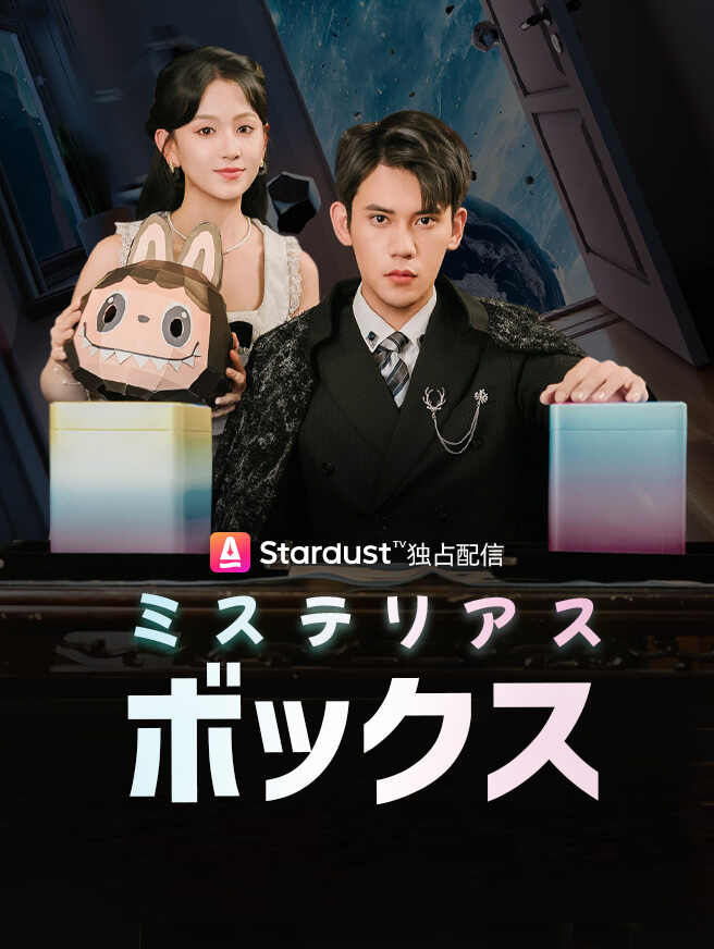 ミステリアスボックス