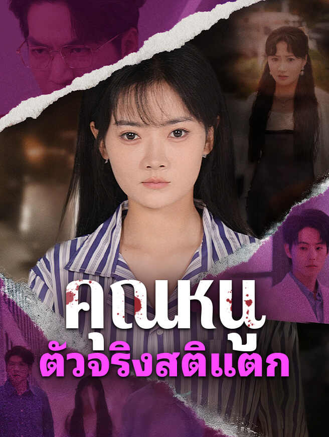 คุณหนูตัวจริงสติแตก