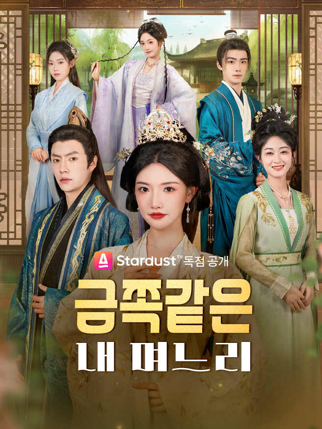 금쪽같은 내 며느리