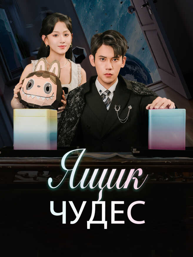 Ящик чудес