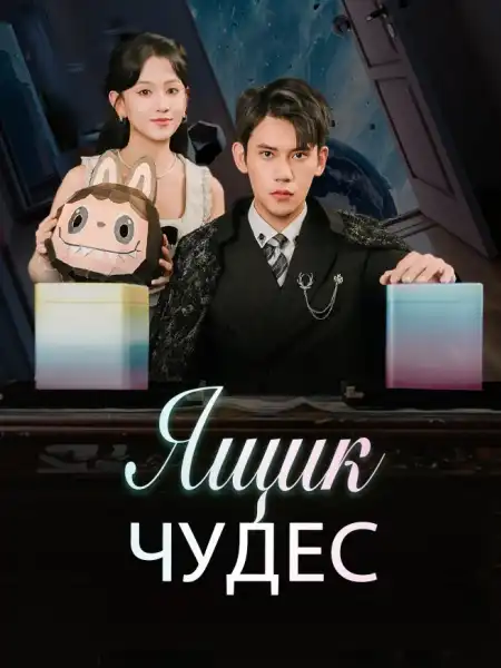 Ящик чудес