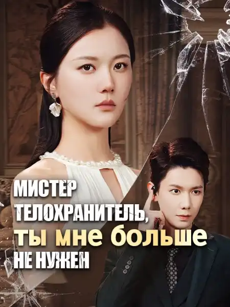 Мистер телохранитель, ты мне больше не нужен