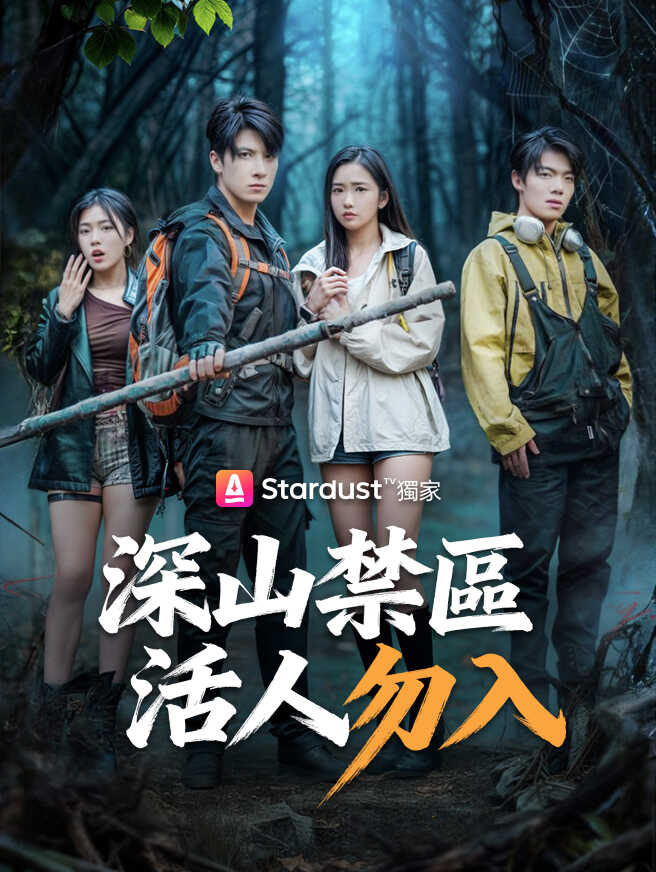 深山禁區，活人勿入