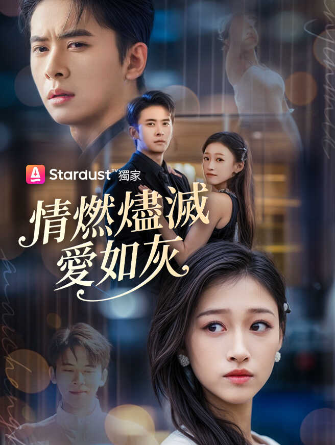 情燃燼滅愛如灰