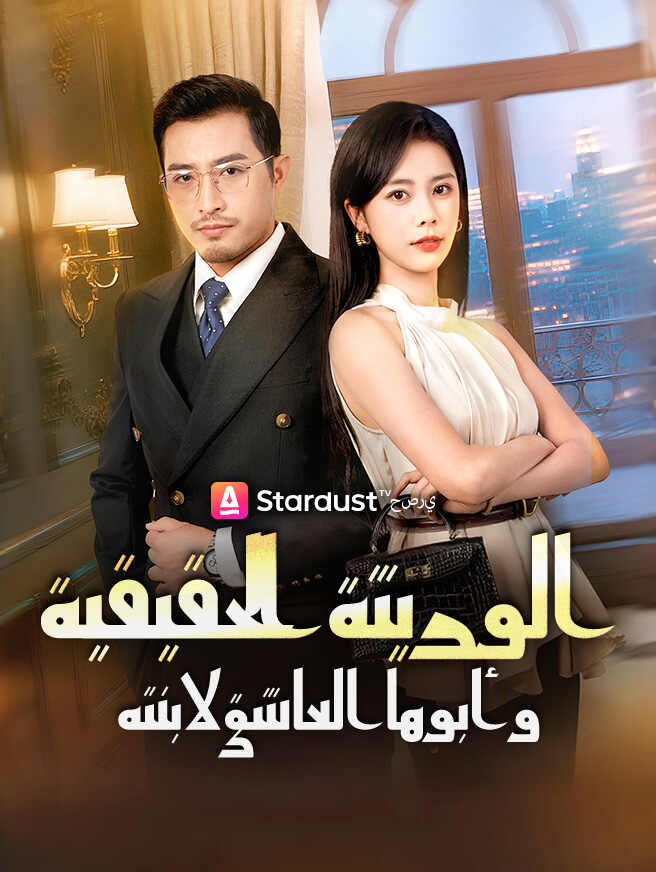 الوريثة الحقيقية وأبوها العاشق لابنته